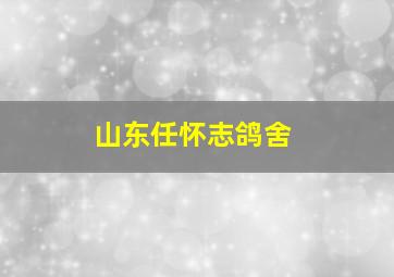 山东任怀志鸽舍