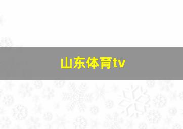 山东体育tv