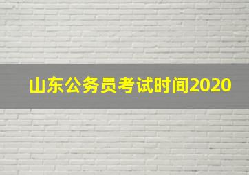 山东公务员考试时间2020