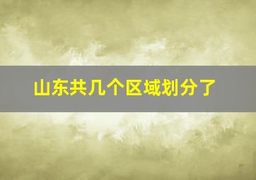 山东共几个区域划分了