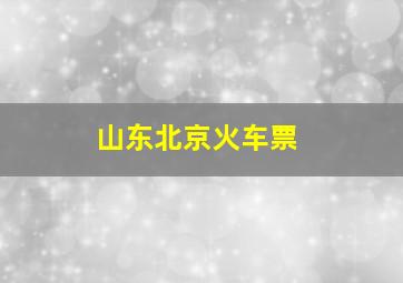 山东北京火车票