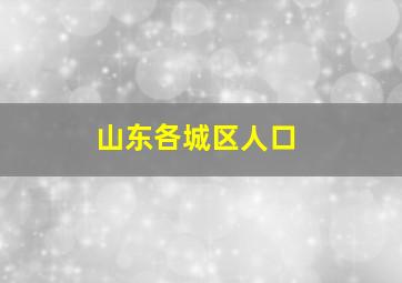 山东各城区人口