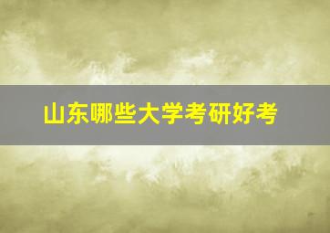 山东哪些大学考研好考