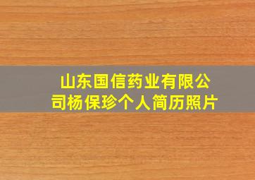 山东国信药业有限公司杨保珍个人简历照片