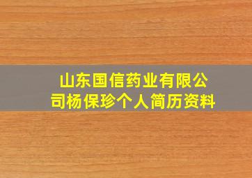 山东国信药业有限公司杨保珍个人简历资料