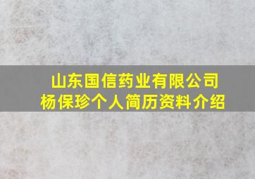 山东国信药业有限公司杨保珍个人简历资料介绍