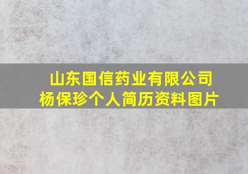 山东国信药业有限公司杨保珍个人简历资料图片