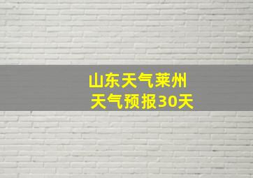 山东天气莱州天气预报30天