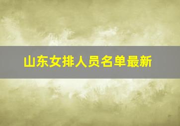 山东女排人员名单最新