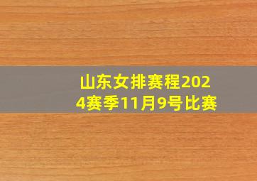 山东女排赛程2024赛季11月9号比赛