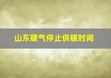 山东暖气停止供暖时间