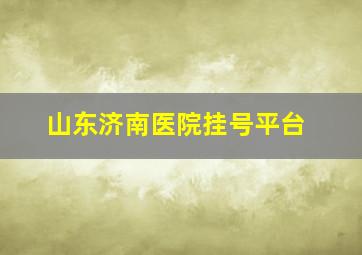 山东济南医院挂号平台