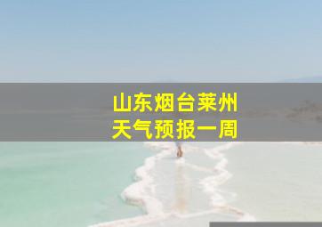 山东烟台莱州天气预报一周