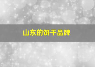 山东的饼干品牌