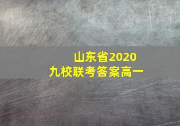 山东省2020九校联考答案高一