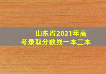 山东省2021年高考录取分数线一本二本