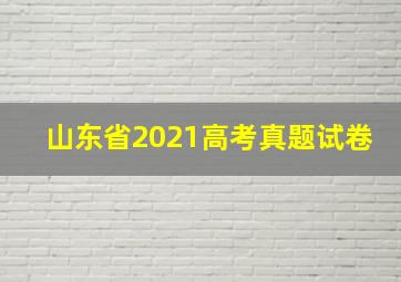 山东省2021高考真题试卷