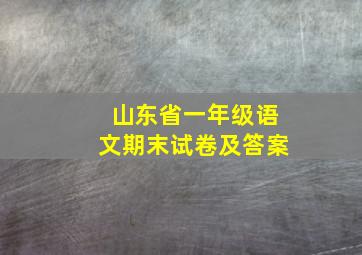 山东省一年级语文期末试卷及答案