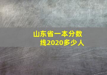 山东省一本分数线2020多少人