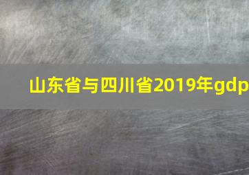 山东省与四川省2019年gdp