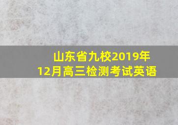 山东省九校2019年12月高三检测考试英语