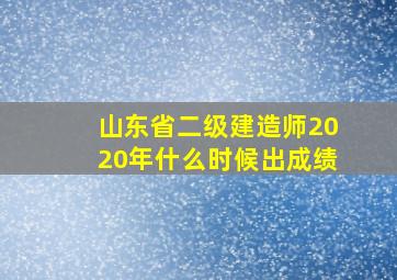 山东省二级建造师2020年什么时候出成绩