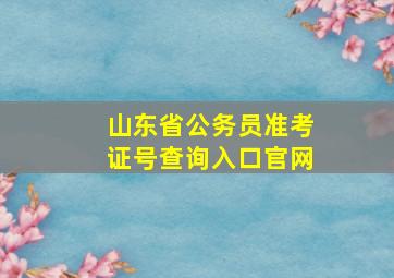 山东省公务员准考证号查询入口官网