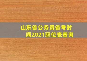 山东省公务员省考时间2021职位表查询