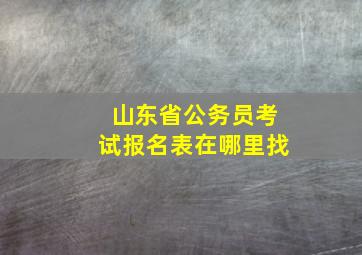 山东省公务员考试报名表在哪里找