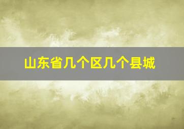 山东省几个区几个县城