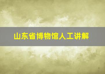 山东省博物馆人工讲解