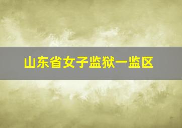 山东省女子监狱一监区