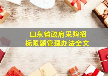 山东省政府采购招标限额管理办法全文