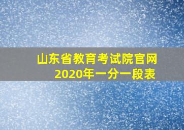 山东省教育考试院官网2020年一分一段表