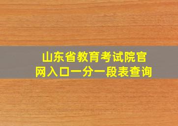 山东省教育考试院官网入口一分一段表查询