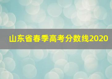 山东省春季高考分数线2020