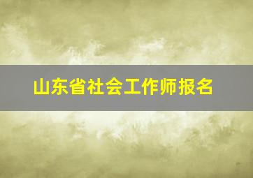 山东省社会工作师报名