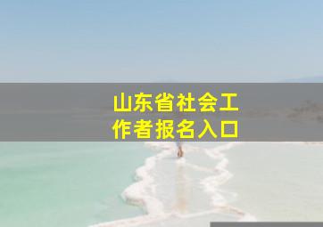 山东省社会工作者报名入口