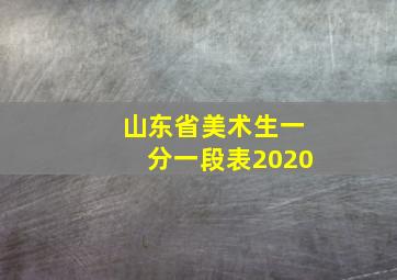 山东省美术生一分一段表2020