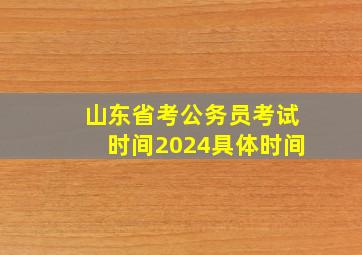 山东省考公务员考试时间2024具体时间