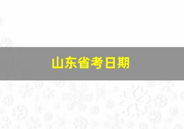 山东省考日期