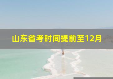 山东省考时间提前至12月