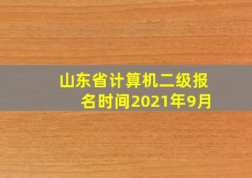 山东省计算机二级报名时间2021年9月