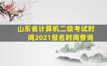 山东省计算机二级考试时间2021报名时间查询