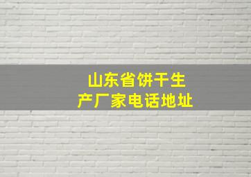 山东省饼干生产厂家电话地址