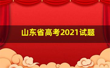 山东省高考2021试题