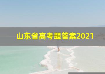 山东省高考题答案2021