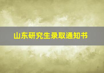 山东研究生录取通知书