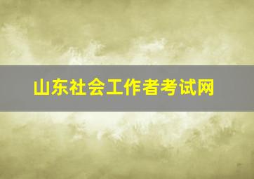 山东社会工作者考试网