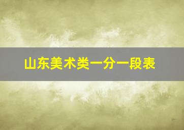 山东美术类一分一段表